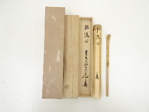 竹高造　竹茶杓（銘：洗心）（前大徳　須賀玄道書付）（共箱）